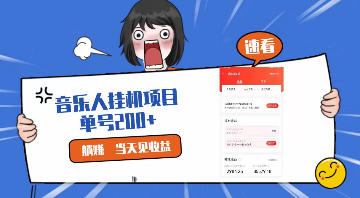 2024最新网易云梯计划网页版，单机日入200+，听歌月入5000+-777网创网