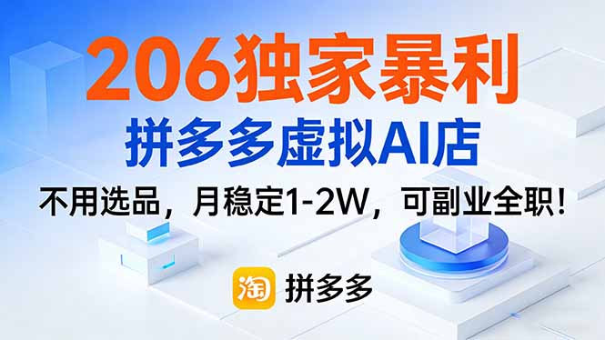 206独家暴利,拼多多虚拟AI店,不用选品,月稳定1-2W,可副业全职!-777网创网