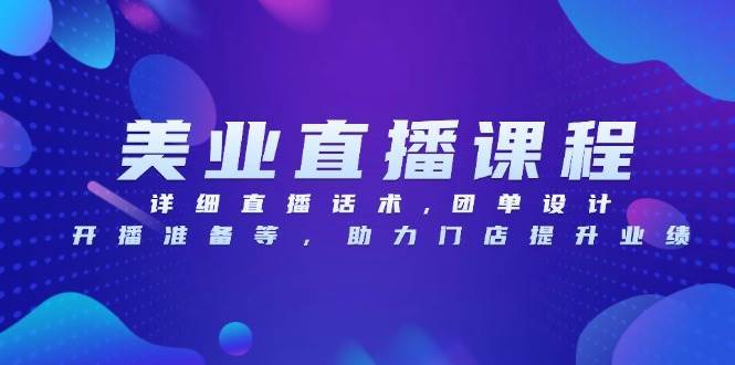 （13627期）美业直播课程，详细直播话术,团单设计,开播准备等，助力门店提升业绩-777网创网