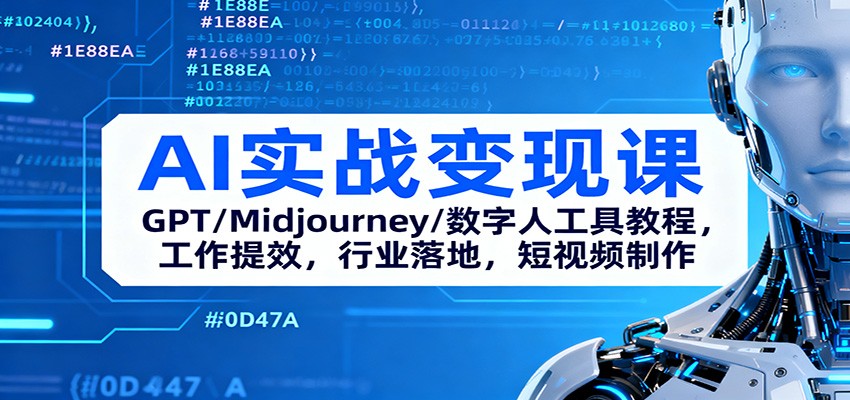 AI实战变现课：GPT/Midjourney/数字人工具教程，工作提效，行业落地，短视频制作-777网创网