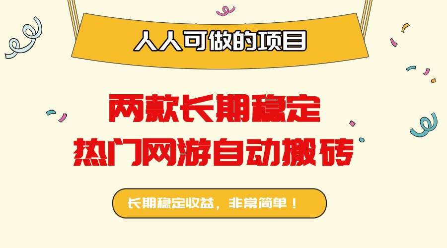 （16040期）两款长期稳定热门网游自动搬砖：日入千元，人人可做的项目！-777网创网