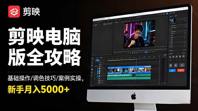 (16474期)剪映电脑版全攻略:基础操作/调色技巧/案例实操,新手月入5000+-777网创网