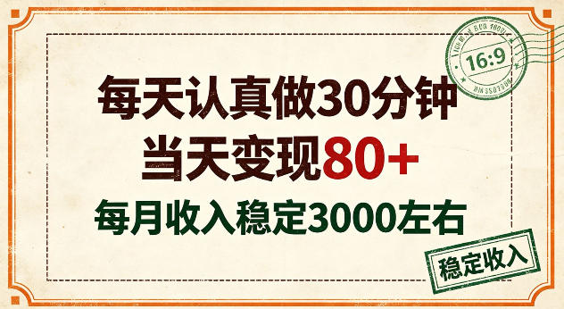 每天认真做30分钟，当天变现80+，月收入稳定在3k左右【揭秘】-777网创网
