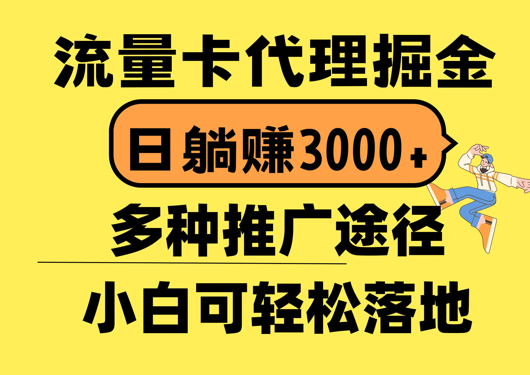 图片[1]-（10771期）流量卡代理掘金，日躺赚3000+，首码平台变现更暴力，多种推广途径，新…-777网创网