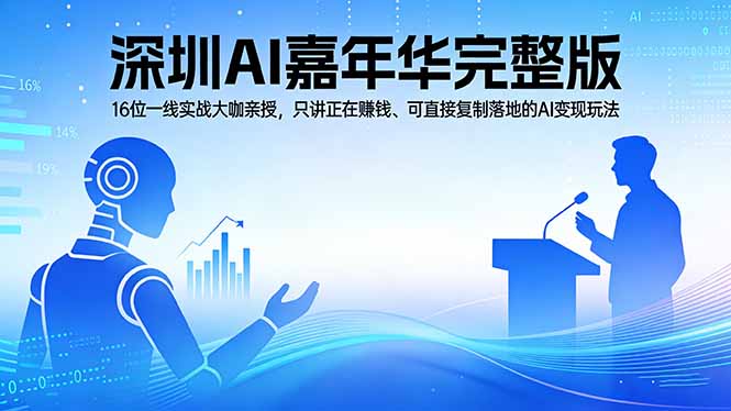 2026深圳AI嘉年华完整版：16位一线实战大咖亲授，只讲正在赚钱、可直接复制落地的AI变现玩法-777网创网