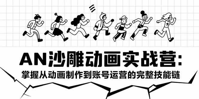 （15425期）AN沙雕动画实战营：掌握从动画制作到账号运营的完整技能链-777网创网