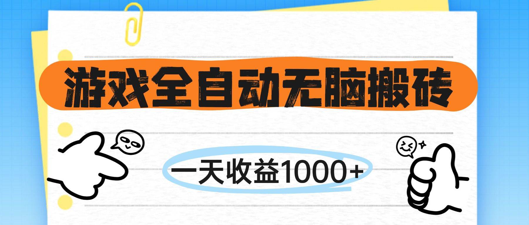 (14943期)游戏全自动无脑搬砖,一天收益1000+,不需要玩游戏-777网创网