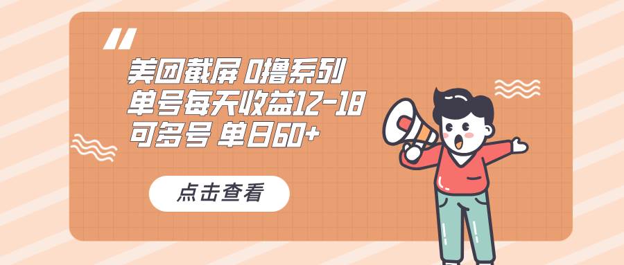 (13569期)0撸系列 美团截屏 单号12-18 单日60+ 可批量-777网创网