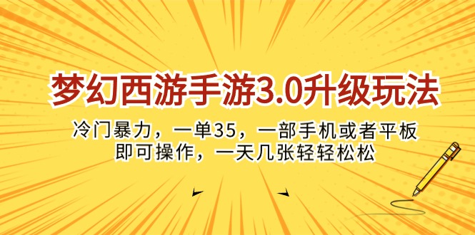 （10220期）梦幻西游手游3.0升级玩法，冷门暴力，一单35，一部手机或者平板即可操…-777网创网