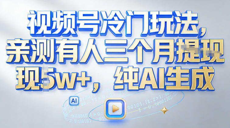 视频号冷门玩法，亲测有人三个月搞了2w+，纯AI生成-777网创网