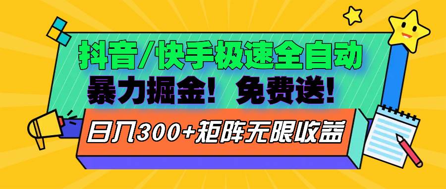 (13144期)抖音/快手极速版全自动掘金 免费送玩法-777网创网