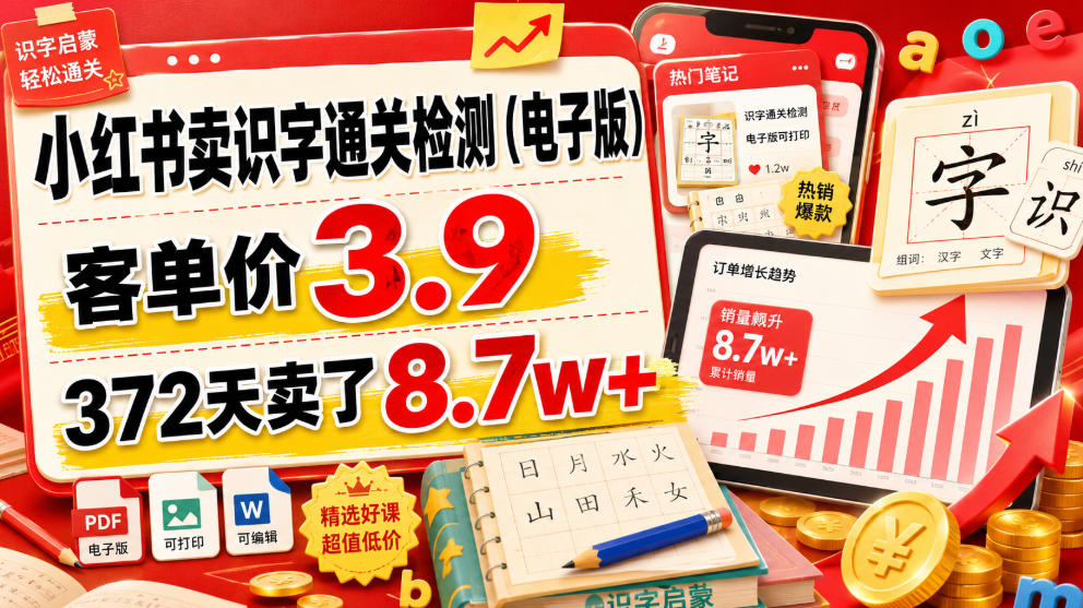 小红书卖识字通关检测（电子版），客单价3.9，372天卖了8.7w+-777网创网