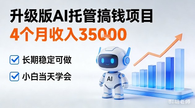 4个月收入3W+,升级版Ai托管搞钱项目,长期稳定可做小白当天学会【揭秘】-777网创网
