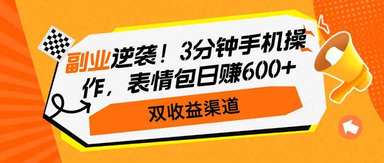 图片[1]-（14438期）副业逆袭！3分钟手机操作，表情包日赚600+，双收益渠道-777网创网