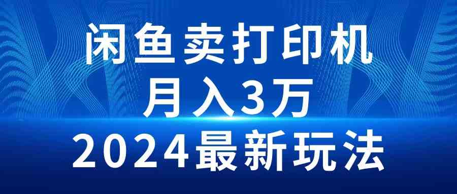 （10091期）2024闲鱼卖打印机，月入3万2024最新玩法-777网创网