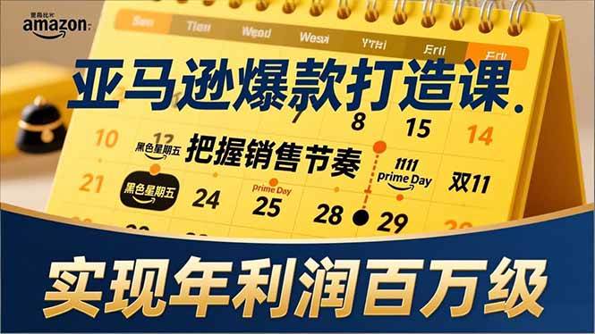 （17021期）亚马逊爆款打造课，大促节点、全年规划、淡旺季打法，把握销售节奏，实现年利润百万级-777网创网