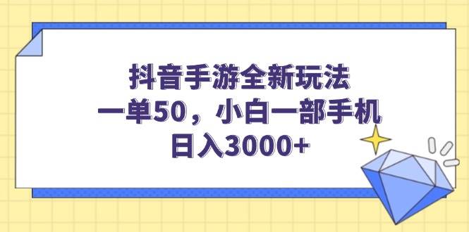 （14145期）抖音手游全新玩法，一单50，小白一部手机日入3000+-777网创网