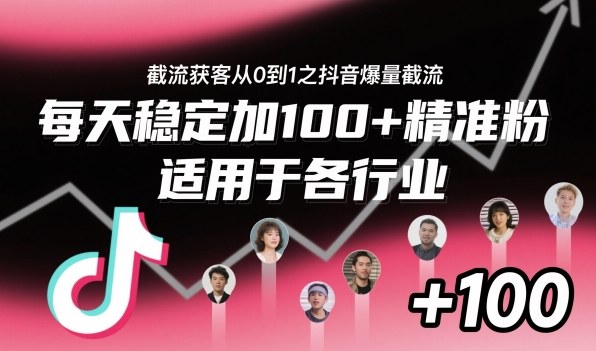 ‌⁢⁡⁤⁡⁡‌‌⁤⁤‍‬‬⁡⁡‍⁢‍⁢⁢‌⁣⁢⁣⁢⁣‬‌‬⁤‌‌⁡‍⁤截流获客从0到1之抖音爆量截流，每天稳定加100+精准粉，适用于各行业-777网创网