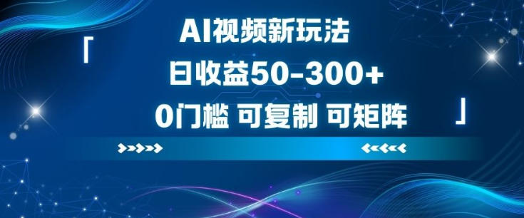 AI视频新玩法，日收益50-3张+，0门槛，可复制，可矩阵-777网创网