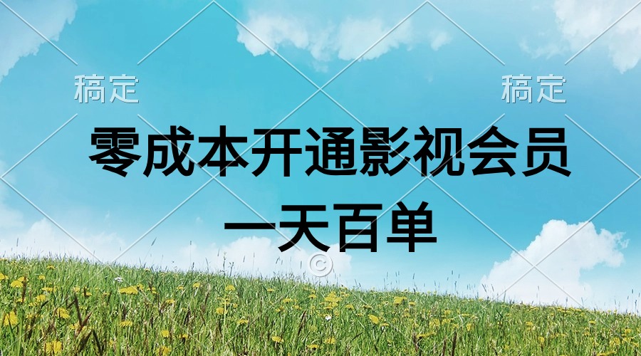 （11141期）直开影视APP会员零成本，一天卖出上百单，日产四位数-777网创网
