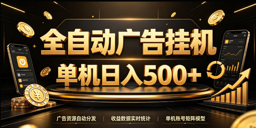 全自动广告挂G,单机500+,24小时不停的去看广告获取收益,无需人工值守【揭秘】-777网创网