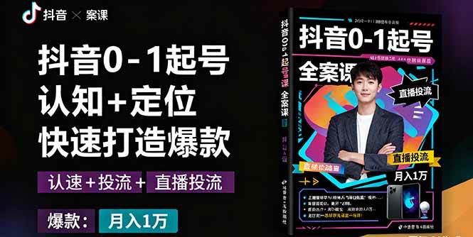 （16127期）抖音0-1起号全案课：认知+定位+直播投流+快速打造爆款，月入10万+秘籍-777网创网