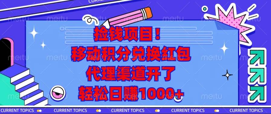 (13697期)捡钱项目!移动积分兑换红包,代理渠道开了,轻松日赚1000+-777网创网