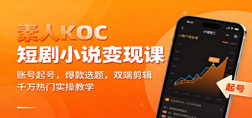 素人KOC短剧小说变现课：账号起号，爆款选题，双端剪辑，千万热门实操教学-777网创网