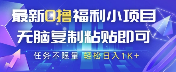 最新0撸福利小项目,抖音平台大放水,无脑复制粘贴 即可挣钱,任务不限量,轻松日入1K+【揭秘】-777网创网