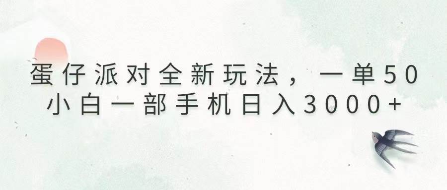 （13599期）蛋仔派对全新玩法，一单50，小白一部手机日入3000+-777网创网