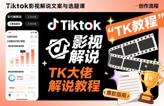 Tiktok影视解说文案与选题课,TK大佬影视解说教程,带你出海賺美刀(更新)-777网创网
