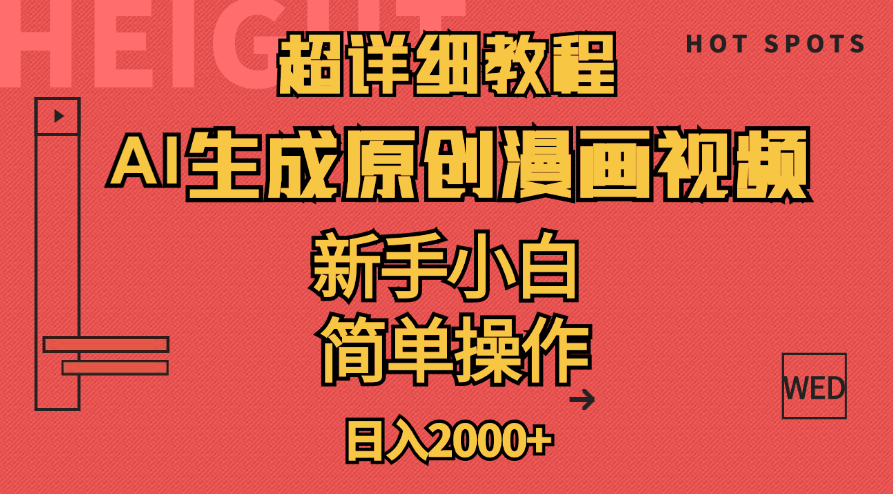(11310期)超详细教程:AI生成爆款原创漫画视频,小白可做,解放双手,轻松日赚2000+-777网创网