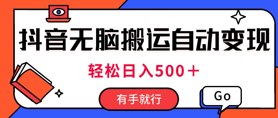 图片[1]-（11039期）最新抖音视频搬运自动变现，日入500＋！每天两小时，有手就行-777网创网