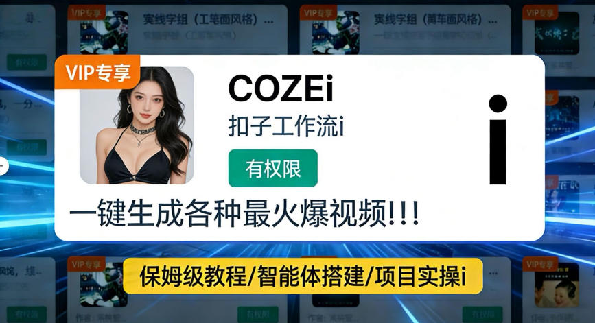 利用coze工作流全流程一键做出火爆短视频,轻松掌握批量视频生成的全套方法