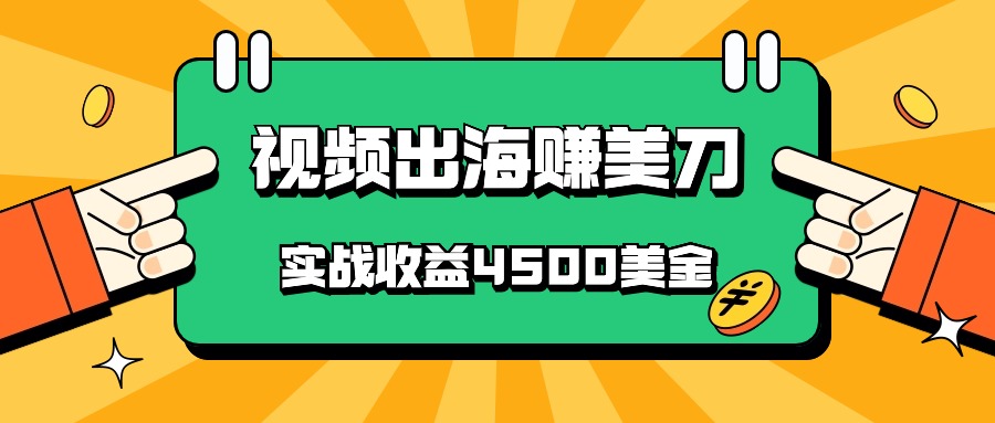 国内爆款视频出海赚美刀，实战收益4500美金，批量无脑搬运，无需经验直接上手-777网创网