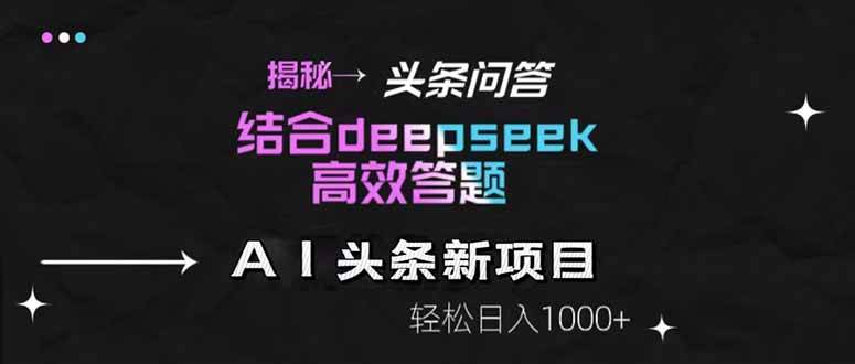 图片[1]-（14781期）揭秘头条问答新玩法！结合deepseek高效答题，轻松日入1000+-777网创网