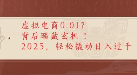 拼多多虚拟电商0.01？背后暗藏玄机，2025轻松撬动日入多张-777网创网