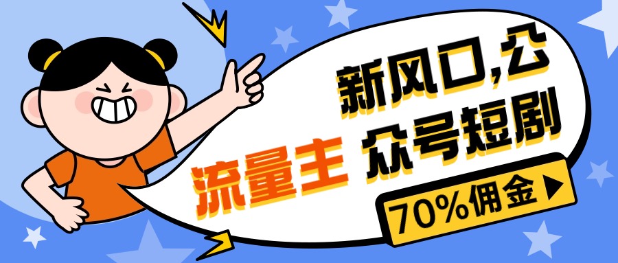 （10351期）新风口公众号项目， 流量主短剧推广，佣金70%左右，新手小白可上手-777网创网