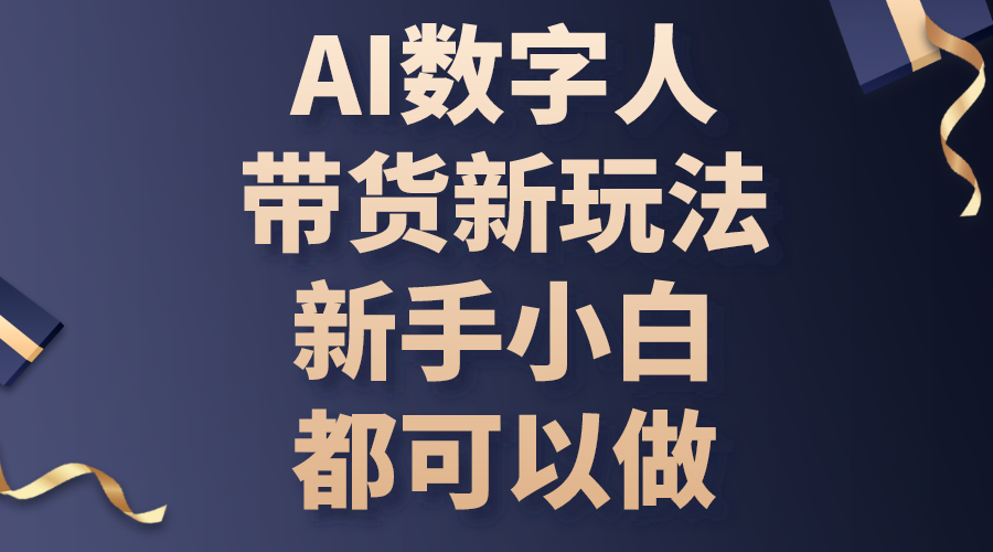 （10785期）AI数字人带货新玩法，新手小白都可以做-777网创网