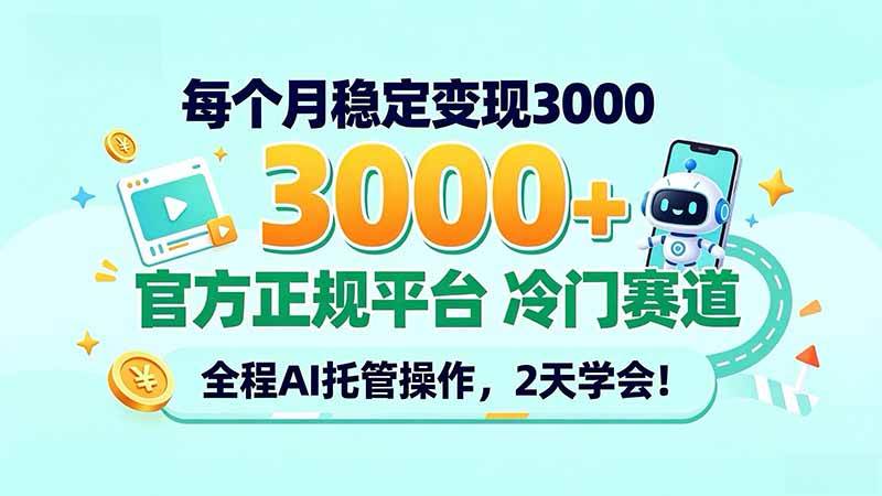 (20766期)每个月稳定变现3000+, 官方正规平台 冷门赛道, 全程ai托管操作,2天学会!-777网创网