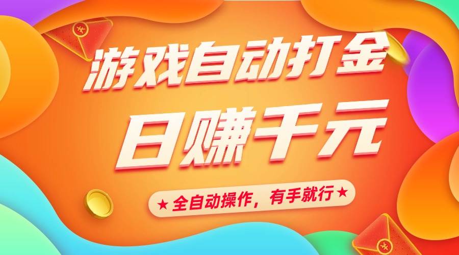 图片[1]-（14212期）游戏自动打金，日赚千元，全自动操作，有手就行-777网创网