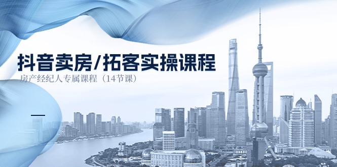 （11107期）抖音卖房-拓客实操课程，房产经纪人专属课程（14节课）-777网创网