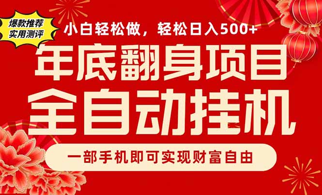 副业首选,一部手机,轻松日入500+,年底翻身项目-777网创网
