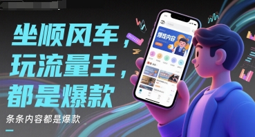 坐顺风车,玩流量主,条条内容都是爆款-777网创网