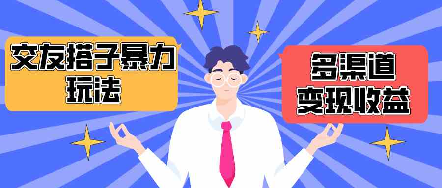 （10061期）搭子交友群暴力变现玩法，抖音快手小红书等多渠道变现，月收益突破1.6W＋-777网创网