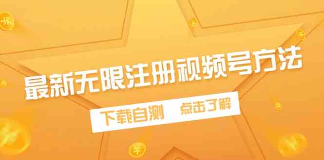 (9719期)最新无限注册视频号方法,下载自测-777网创网