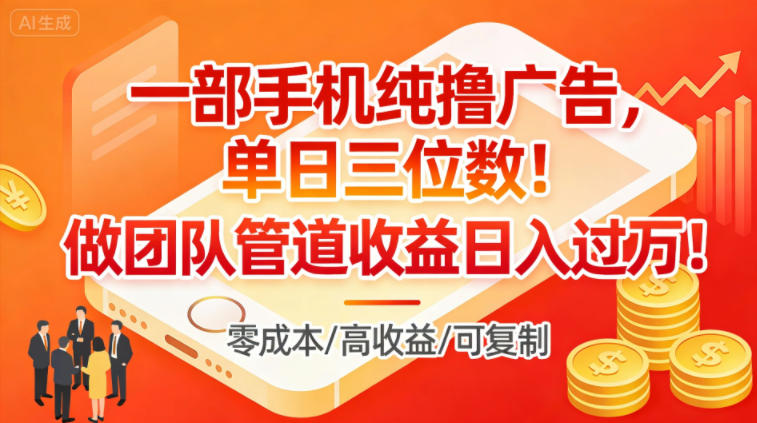 一部手机纯撸广告，单日三位数，做团队管道收益日入过1W-777网创网
