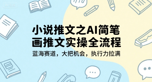 小说推文之AI简笔画推文实操全流程，蓝海赛道，大把机会，执行力拉满-777网创网