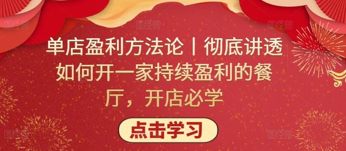 单店盈利方法论丨彻底讲透如何开一家持续盈利的餐厅,开店必学