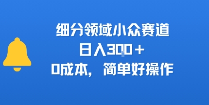 细分领域小众赛道,日入3张+,0成本,简单好操作